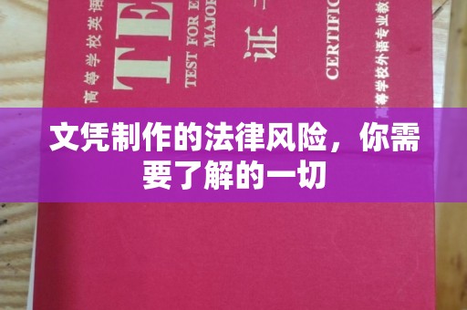 准格尔旗文凭制作的法律风险，你需要了解的一切